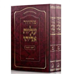 מחזור עליות אליהו / ראש השנה ויום כיפור