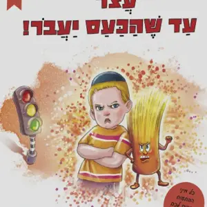 עצור עד שהכעס יעבור