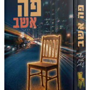 פה אשב