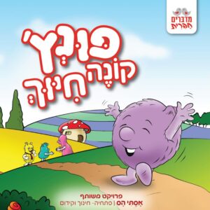 פונץ', קונה חיוך [2]