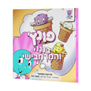 פונץ', בננה והמרחבישי [7]