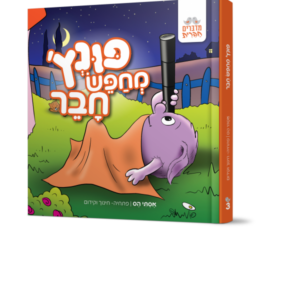 פונץ מחפש חבר [3]