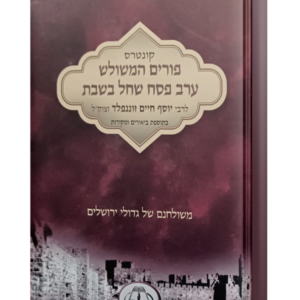 פורים המשולש / ערב פסח שחל בשבת