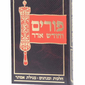 פורים וחודש אדר