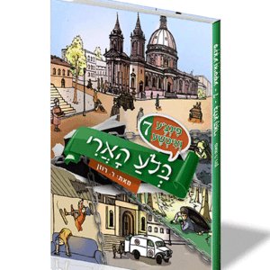 פינצע 7 בלע הארי