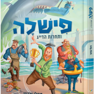 פישלה ותחרות הדייג