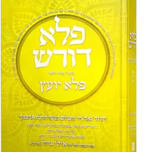 פלא דורש על הפלא יועץ – חלק ו