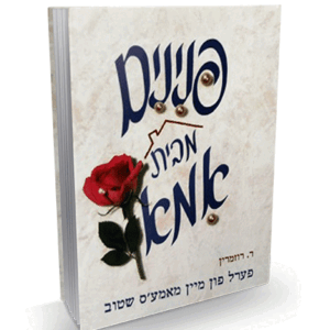 פנינים מבית אמא
