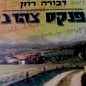 פנקס צהוב
