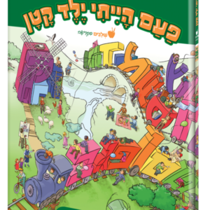 פעם הייתי ילד קטן