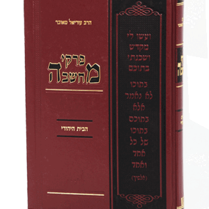 פרקי מחשבה הבית היהודי