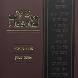 פרקי מחשבה אמונה וביטחון + הבית היהודי סט
