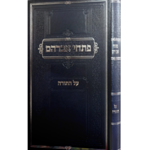 פתחי אברהם / על התורה [כרך אחד]