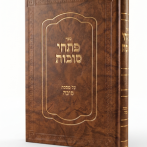 פתחי סוכה