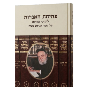 פתיחת האגרות