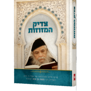 צדיק המזוזות