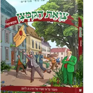 צוואת הקמצן – קומיקס