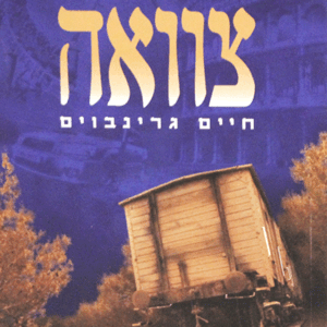 צוואה