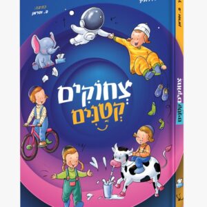 צחוקים קטנים