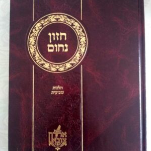 חזון נחום / הלכות שביעית עם פסקי הבית יוסף והגר"ע יוסף