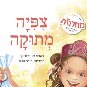 ציפיה מתוקה