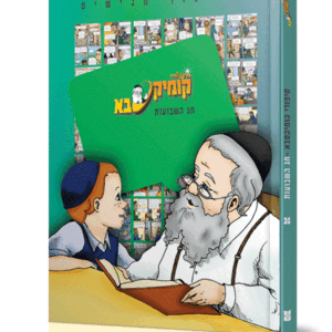 קומיקסבא – חג השבועות (חלק 30)