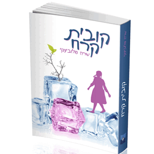 קוביית קרח