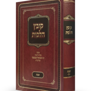 קובץ הלכות / שבת חלק ב'