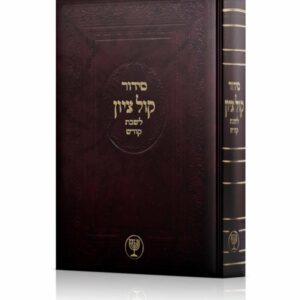 סידור קול ציון / לשבת קודש