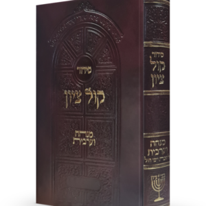 סידור קול ציון מנחה וערבית לימות החול (PU)