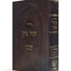 סידור קול ציון / לימות החול