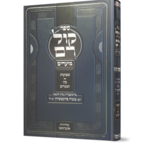 קול רם – מועדים [שבועות – בין המצרים]
