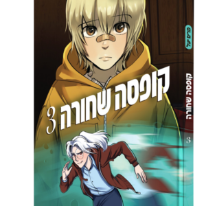 קופסה שחורה – 3