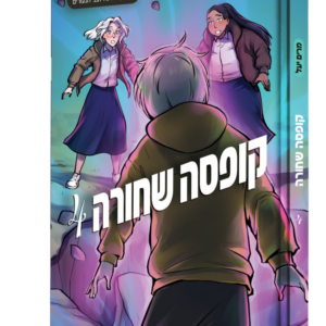 קופסה שחורה – 4