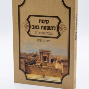 קינות פאר המקרא ע"מ
