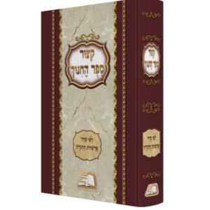 קיצור ספר החינוך / לפי סדר פרשיות התורה [גדול]