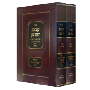 קצות החושן / שמועות רבותינו [ב"כ]