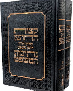 קצות החושן ונתיבות המשפט