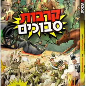 קרבות סבוכים
