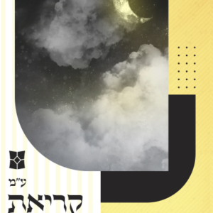 קריאת שמע גדול – דגם נוף
