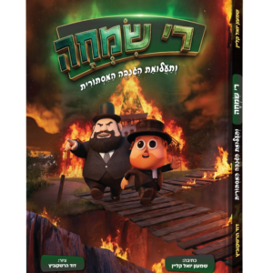 ר' שמחה ותעלומת הגנבה המסתורית