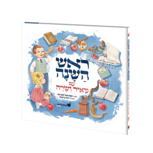 ראש השנה עם מאיר ושרה