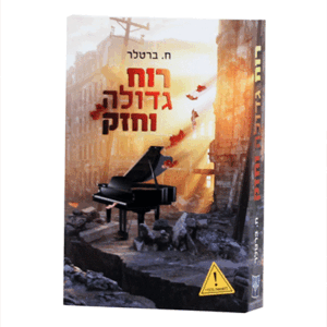 רוח גדולה וחזק