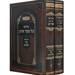 רמב"ן דרשות על קהלת ופירוש על איוב – ב"כ