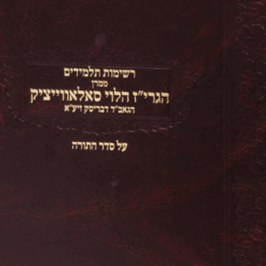 רשימות תלמידים ממרן הגרי"ז על התורה – מהדורה מורחבת