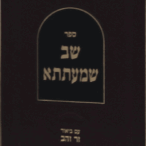 שב שמעתתא