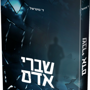 שברי אדם