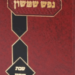 נפש שמשון שבת קודש