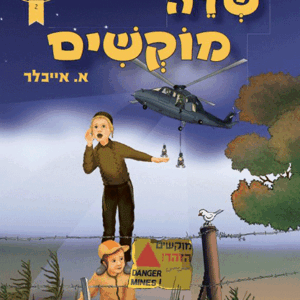 שדה מוקשים