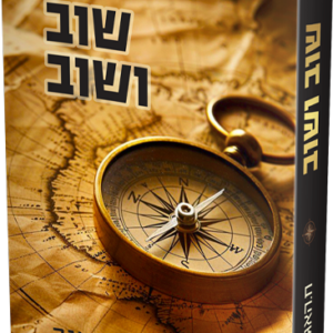 שוב ושוב